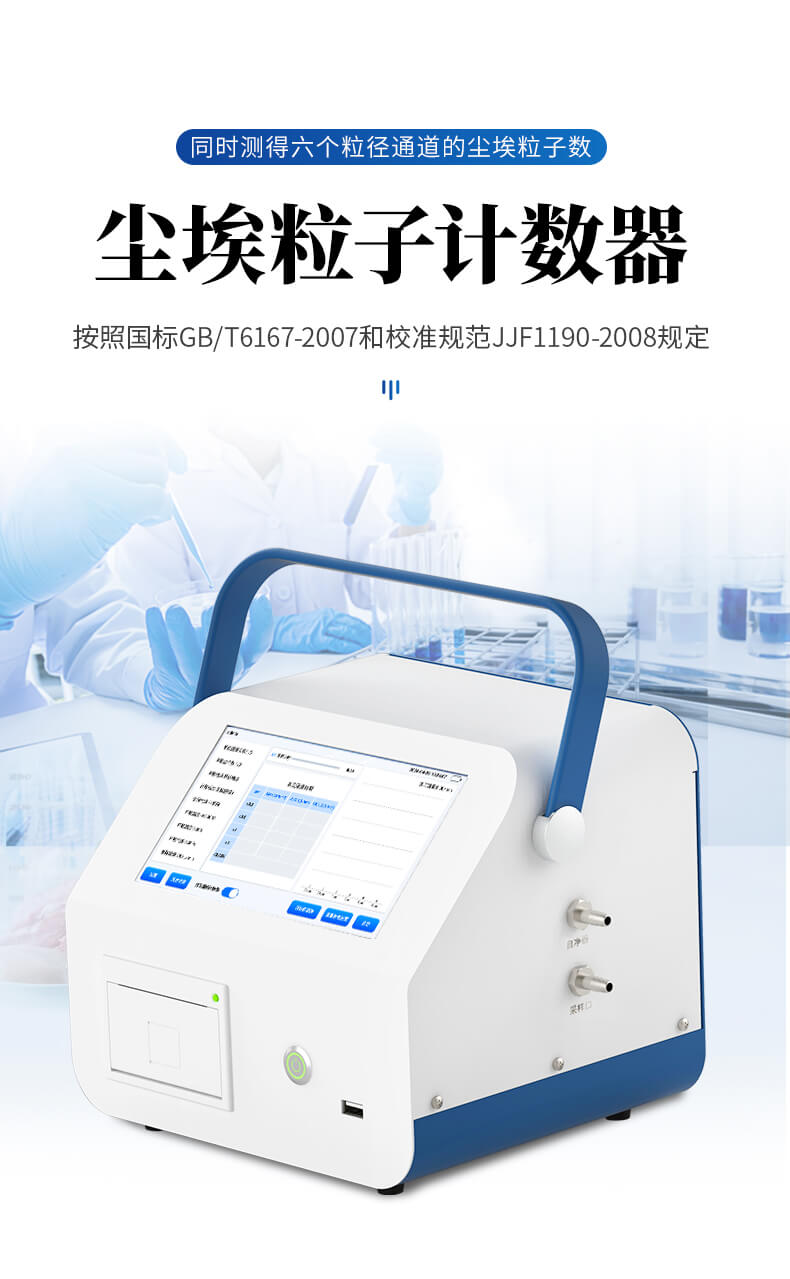 塵埃粒子計(jì)數(shù)器