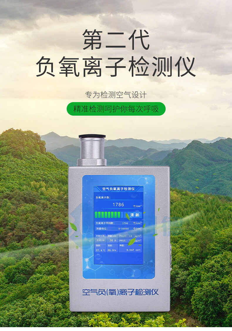負(fù)氧離子檢測(cè)儀