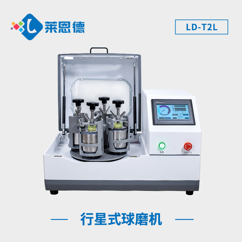 為什么選擇萊恩德行星式球磨機？萊恩德行星式球磨機的優(yōu)勢全解析